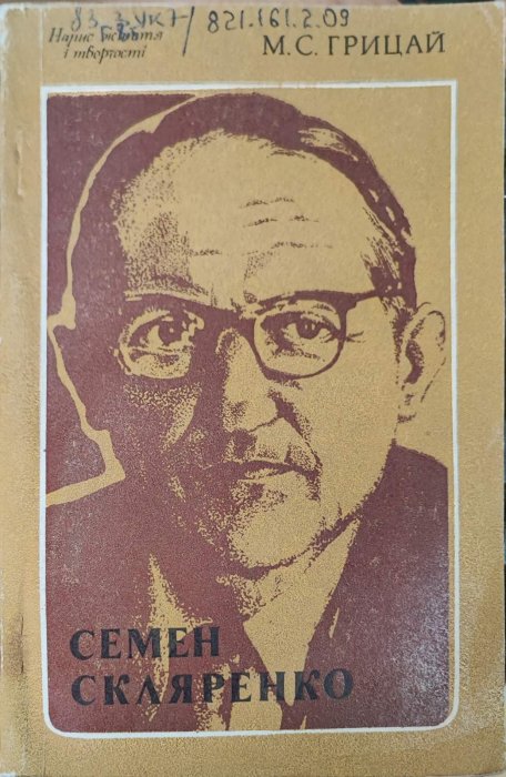Семен Скляренко: нарис життя і творчості
