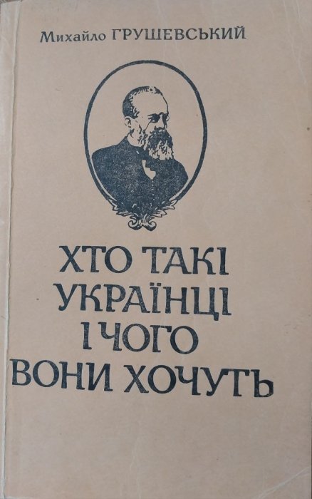 Хто такі українці і чого вони хочуть