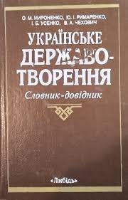 Українське державотворення: Словник - довідник