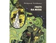 Гості на мітлі