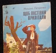 Щоб ластівки прилітали
