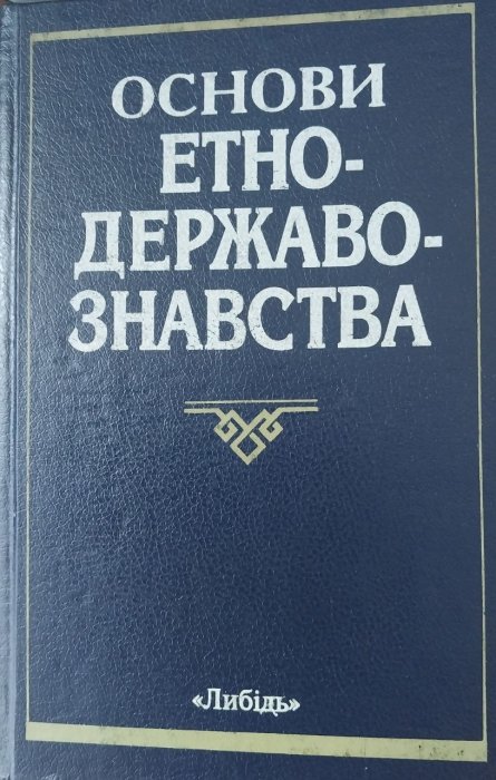 Основи етнодержавознавства