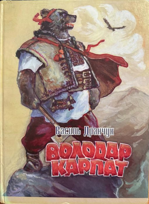 Володар Карпат