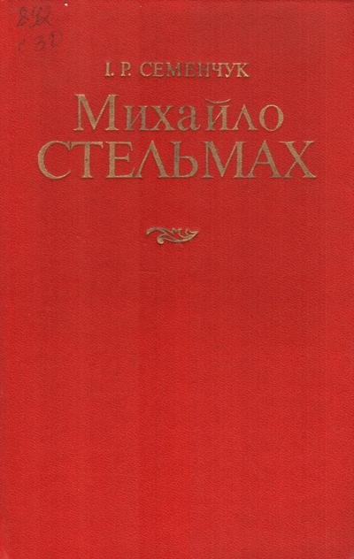 Михайло Стельмах: нарис творчості