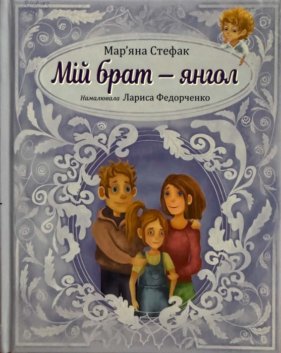 Мій брат — Янгол