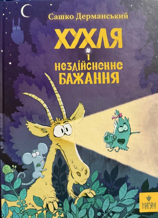 Хухля і нездійсненне бажання: казка