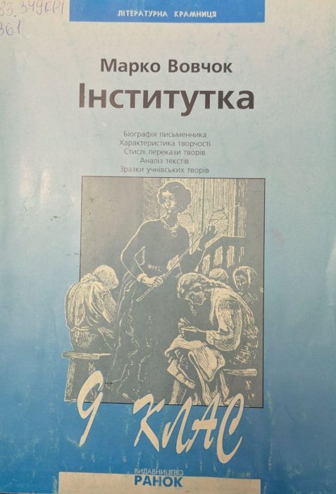 Інститутка
