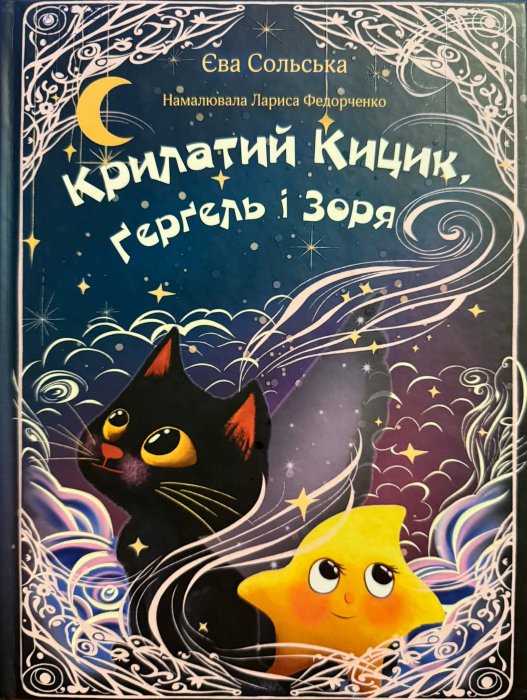 Крилатий Кицик, Герґель і Зоря