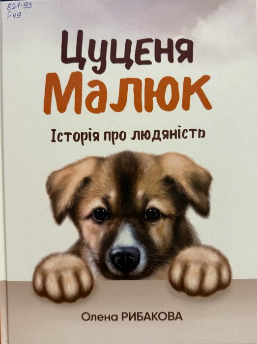 Цуценя Малюк. Історія про людяність