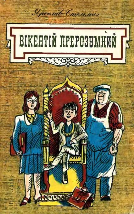 Вікентій прерозумний