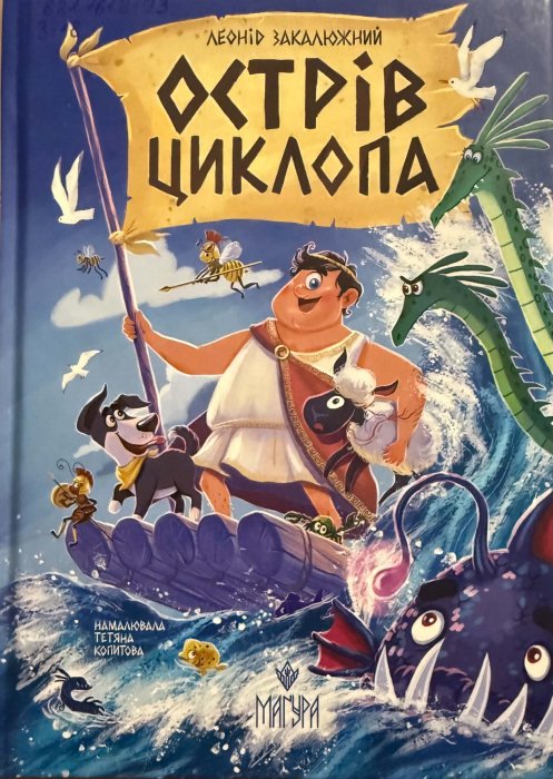Острів Циклопа