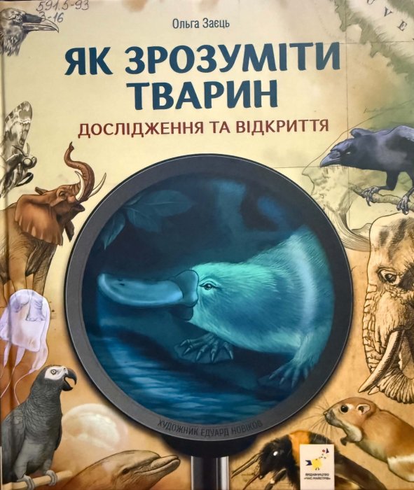 Як зрозуміти тварин: дослідження та відкриття