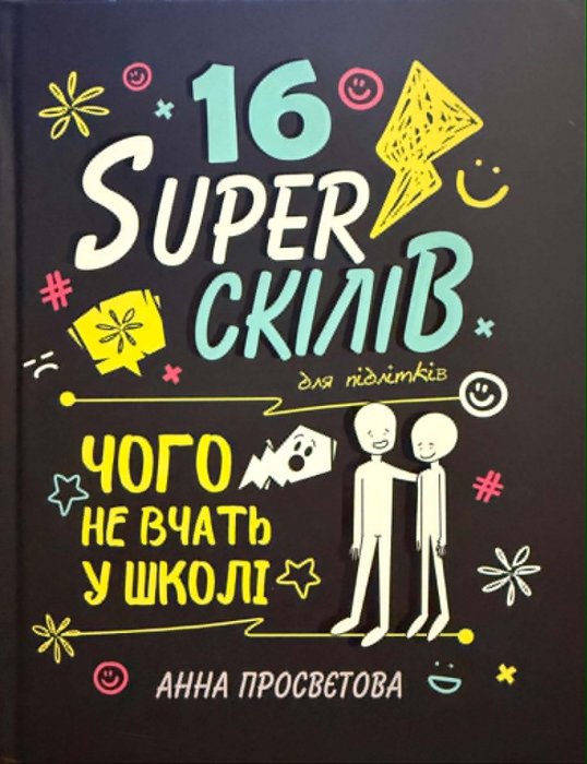 16 суперскілів для підлітків