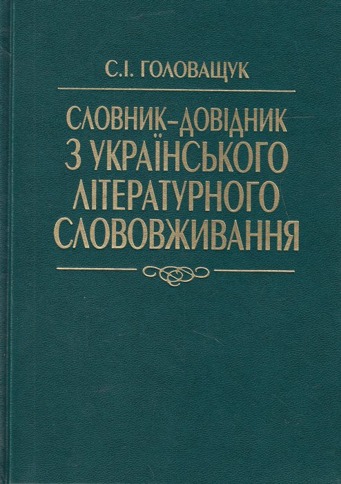 Словник-довідник з українського літературного слововживання