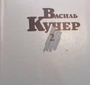 Твори у двох томах. 2 том. Трудна любов
