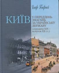 Київ у переддень змагань за українську державу (середини ХІХ- початок ХХ ст.)
