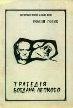 Трагедія Богдана Лепкого