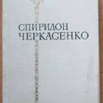 Поезії. Спиридон Черкасенко