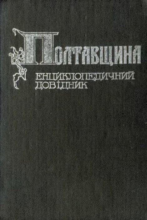 Полтавщина: енциклопедичний довідник