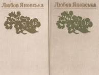 Любов Яновська. Твори в двох томах. Том 2