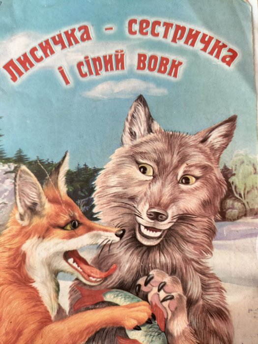 Лисичка - сестричка і сірий вовк