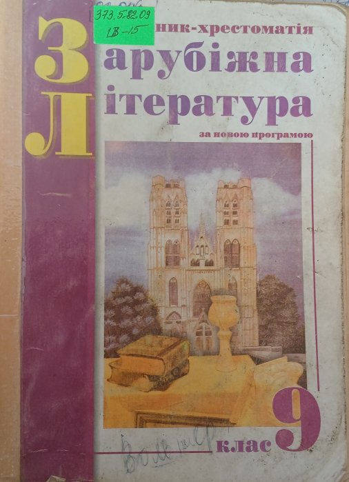 Зарубіжна література 7 клас