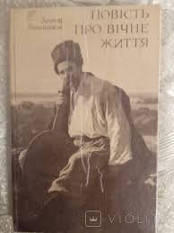 Повість про вічне життя