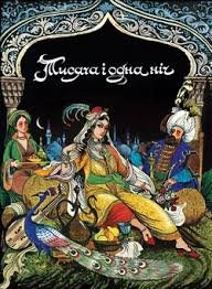 Тисяча і одна ніч