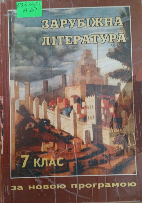 Зарубіжна література 5клас