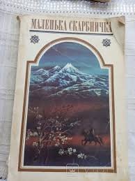 Маленька скарбничка