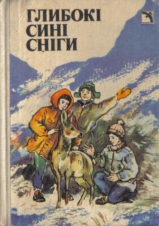 Глибокі сині сніги