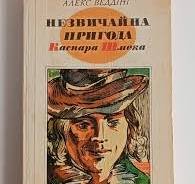 Незвичайна пригода Каспара Шмека