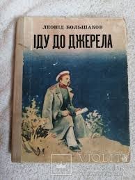 Іду до джерела