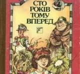 Сто років тому вперед