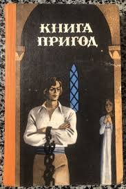 Книга пригод