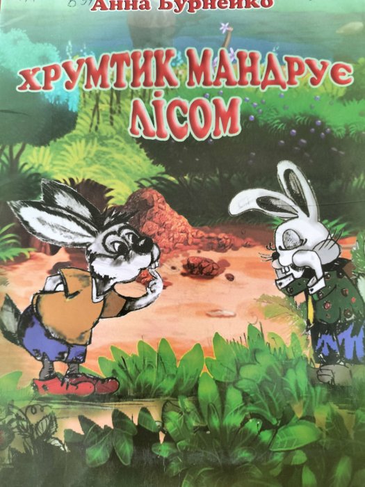 Хрумтик мандрує лісом