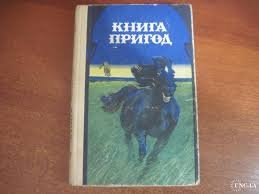 Книга пригод