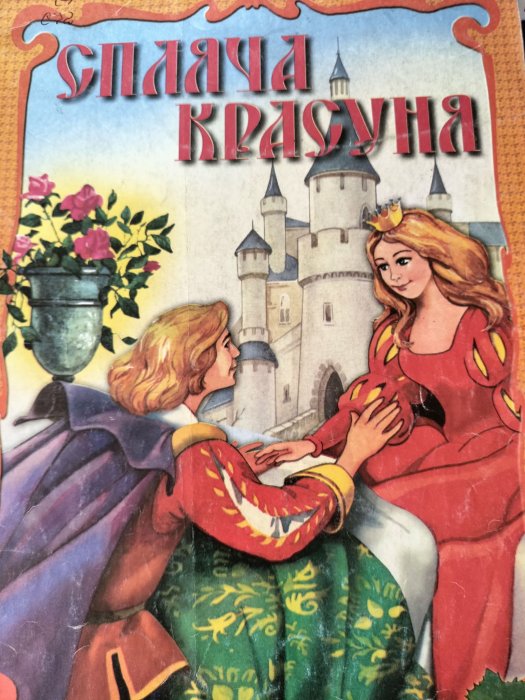 Спляча красуня