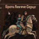 Брати Лев'яче Серце (Невигадані історії про доброту)