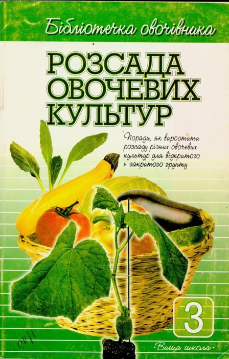Розсада овочевих культур