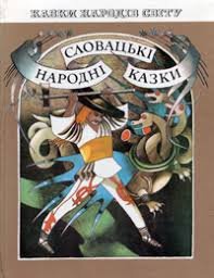 Словацькі народні казки