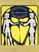 Кришталеві таємниці