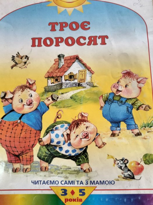 Троє поросят