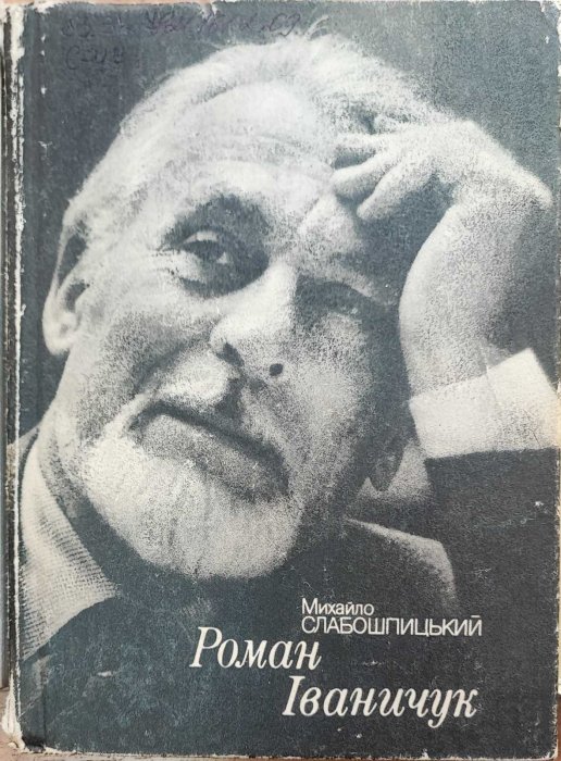 Роман Іваничук