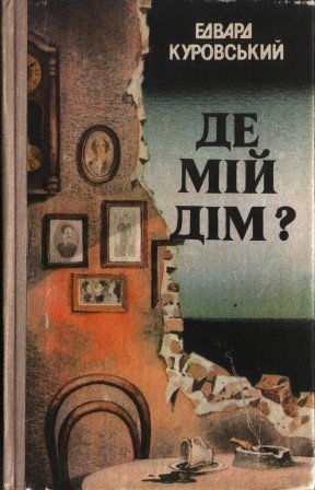 Де мій дім