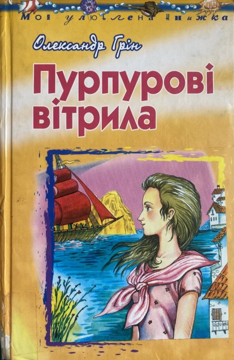 Пурпурові вітрила