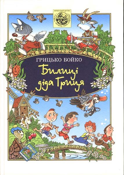 Билиці діда Гриця