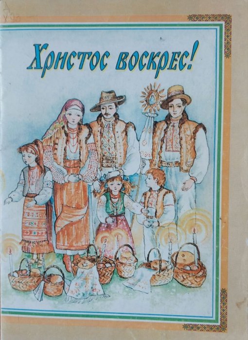 Христос воскрес!