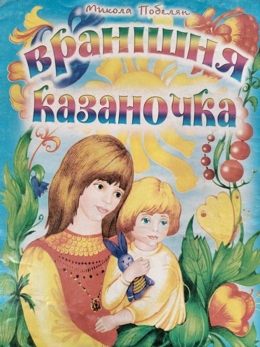 Вранішня казаночка
