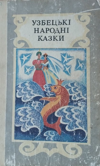 Узбецькі народні казки